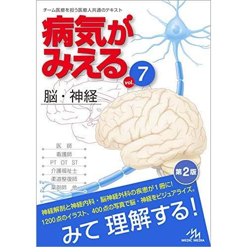 [A01772825]病気がみえるvol.7　 脳・神経 医療情報科学研究所