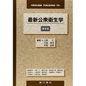 [A01773297]最新公衆衛生学 [単行本] 仁，上野、 克彦，中室;