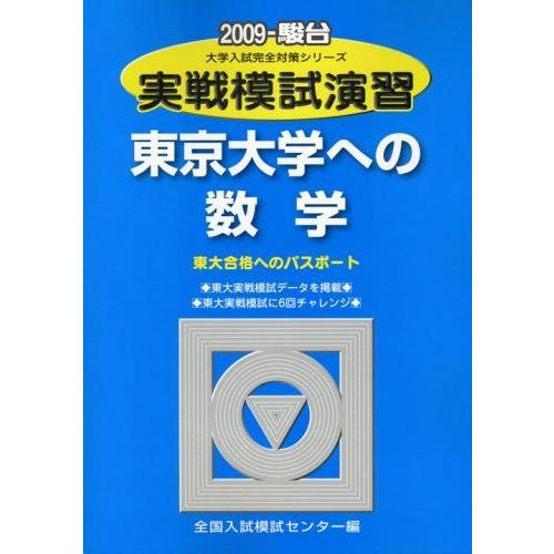 [A01777003]実戦模試演習東京大学への数学 2009年版: 東大合格へのパスポート (大学入...