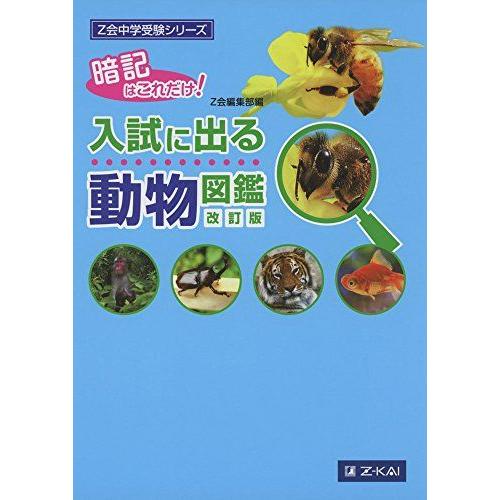 [A01778404]Z会中学受験シリーズ 入試に出る動物図鑑 改訂版