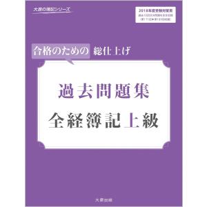 全経簿記上級 過去問題集(2018年度受験対策用) (大原の簿記シリーズ) 資格の大原 簿記講座