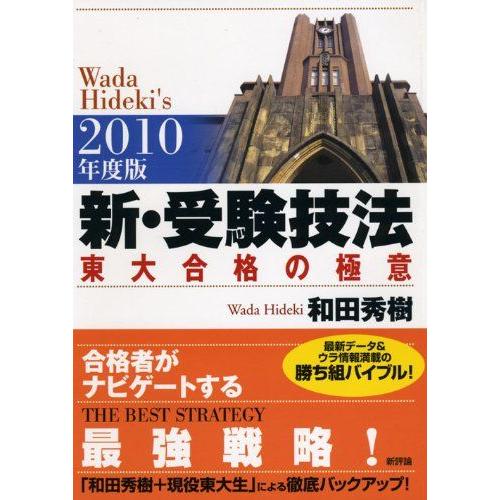 [A01778717]新・受験技法―東大合格の極意〈2010年版〉 和田 秀樹