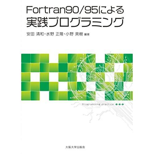 [A01779835]Fortran90/95による実践プログラミング