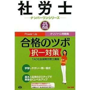 社労士合格のツボ択一対策 平成23年度版 (社労士ナンバーワンシリーズ) TAC社会保険労務士講座
