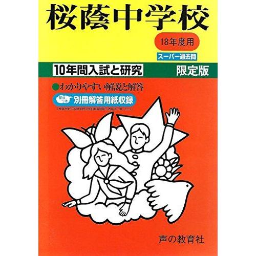 [A01781517]桜蔭中学校―10年間入試と研究: 18年度中学受験用 (8)