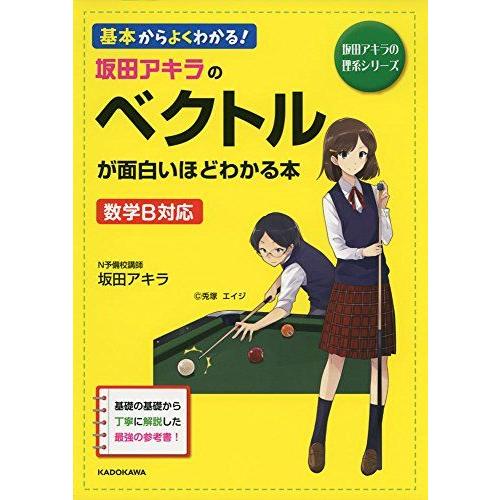 坂田アキラの ベクトルが面白いほどわかる本 (坂田アキラの理系シリーズ)