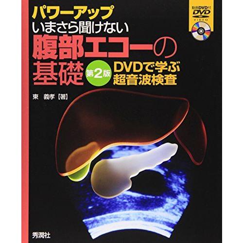 パワーアップ　いまさら聞けない腹部エコーの基礎　第２版