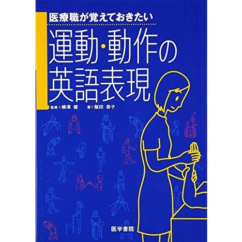 医療職が覚えておきたい運動・動作の英語表現