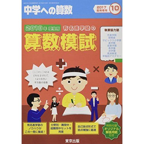 [A01792705]有名進学塾の算数模試2018年受験用 2017年 10 月号 [雑誌]: 中学...