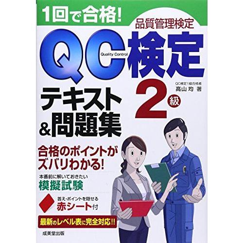 1回で合格!QC検定テキスト&amp;問題集2級: 品質管理検定