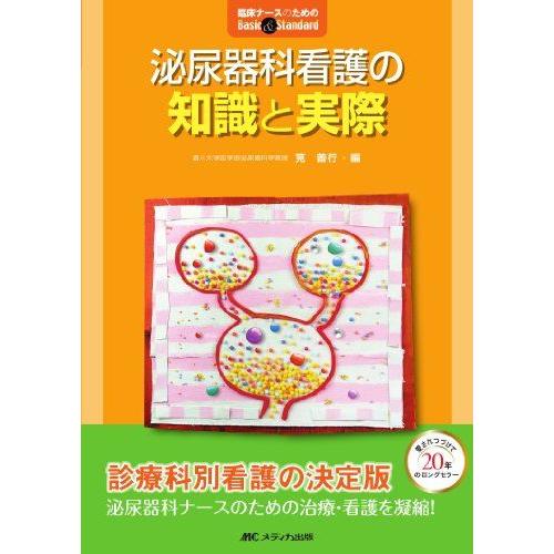 泌尿器科看護の知識と実際 第2版 (臨床ナースのためのBasic&amp;Standard)