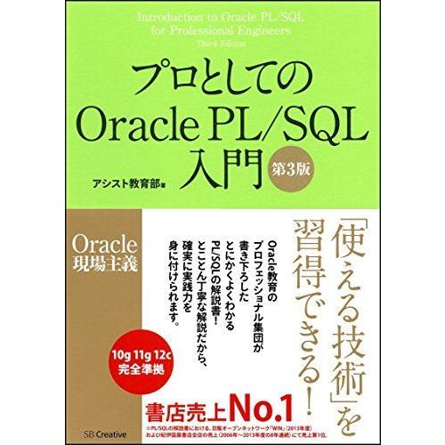 プロとしてのOracle PL/SQL入門 【第3版】(Oracle 12c、11g、10g対応) ...