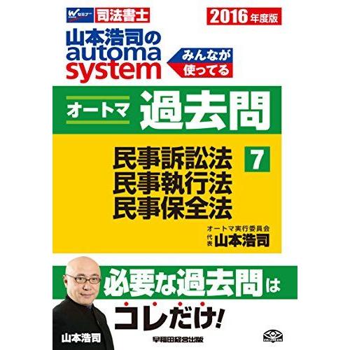 [A01797512]司法書士 山本浩司のautoma system オートマ過去問 (7) 民事訴...