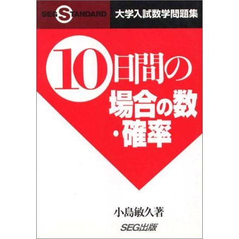 [A01801851]10日間の場合の数・確率―大学入試数学問題集 (SEG standard)