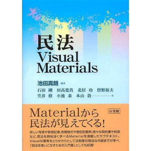 [A01803118]民法Visual Materials 石田剛、 笠井修; 池田真朗