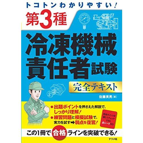 トコトンわかりやすい! 第3種冷凍機械責任者試験 完全テキスト