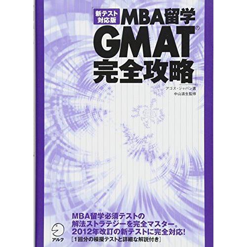 [A01804600]新テスト対応版 MBA留学 GMAT完全攻略