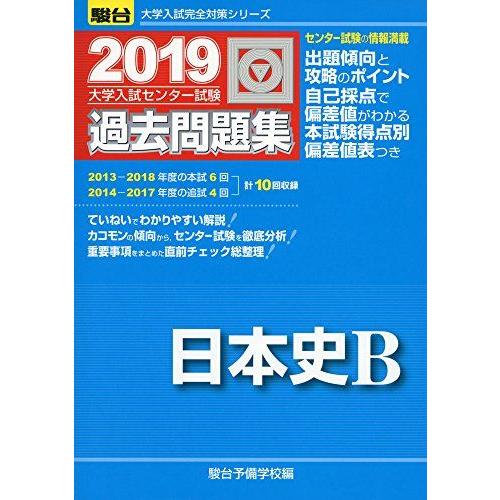 [A01805715]大学入試センター試験過去問題集日本史B 2019 (大学入試完全対策シリーズ)...