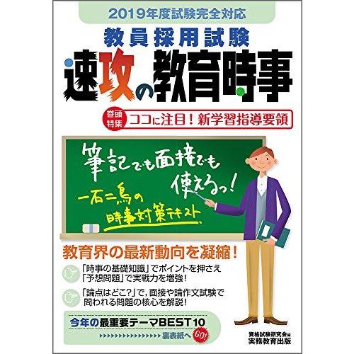 [A01806873]教員採用試験 速攻の教育時事 2019年度 [単行本] 資格試験研究会