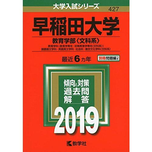 早稲田大学（教育学部〈文科系〉） (2019年版大学入試シリーズ)  赤本 教学社編集部