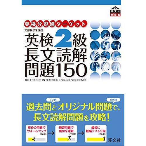 英検2級長文読解問題150 (旺文社英検書)