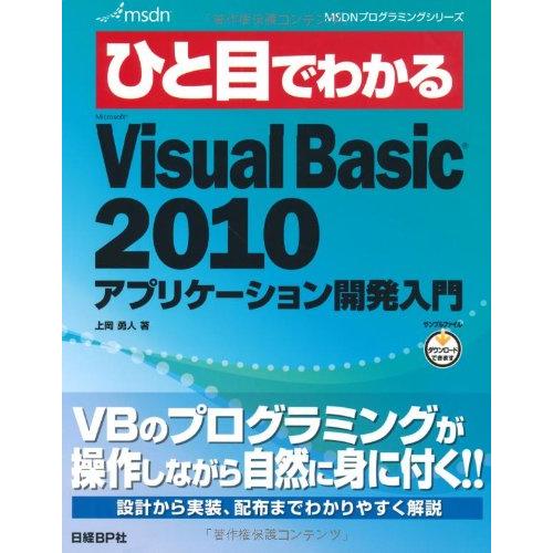 ひと目MS VISUAL BASIC 2010 アプリケーション開発入門 (MSDNプログラミングシ...