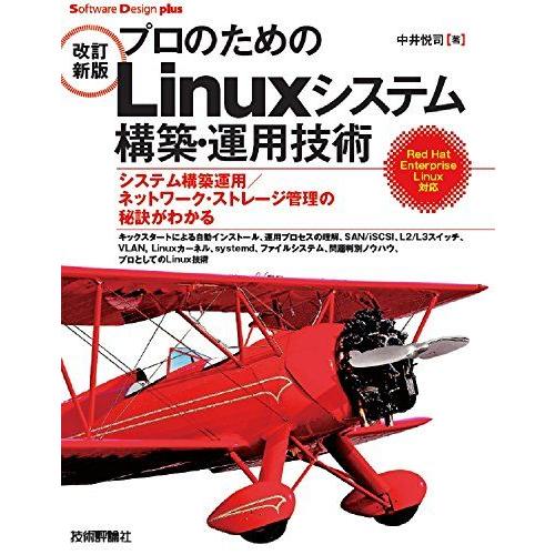 [改訂新版]プロのためのLinuxシステム構築・運用技術 (Software Design plus...
