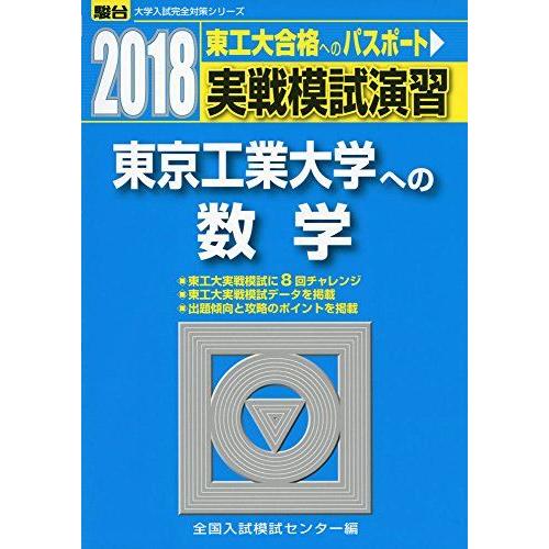 [A01813418]実戦模試演習東京工業大学への数学 2018年版 (大学入試完全対策シリーズ)