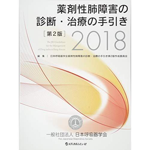 薬剤性肺障害の診断・治療の手引き (2018) 日本呼吸器学会薬剤性肺障害の診断 治療の