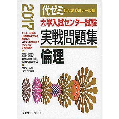 [A01818474]大学入試センター試験実戦問題集 倫理 2017年版 代々木ゼミナール