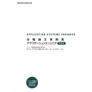 [A01820522]合格論文事例集 アプリケーションエンジニア 第3版 (情報処理技術者試験対策書...