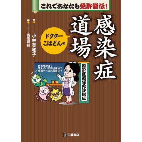 [A01820615]これであなたも免許皆伝! ドクターこばどんの感染症道場 [単行本（ソフトカバー...