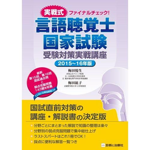 [A01820851]実戦式ファイナルチェック! 言語聴覚士国家試験 受験対策実戦講座 2015~1...