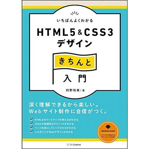 [A01821182]いちばんよくわかるHTML5&amp;CSS3デザインきちんと入門 (Design&amp;I...