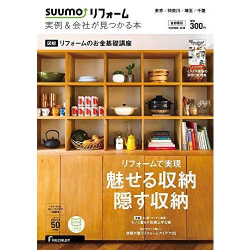 [A01826376]リフォームをするなら SUUMOリフォーム 実例&amp;会社が見つかる本 首都圏版 ...