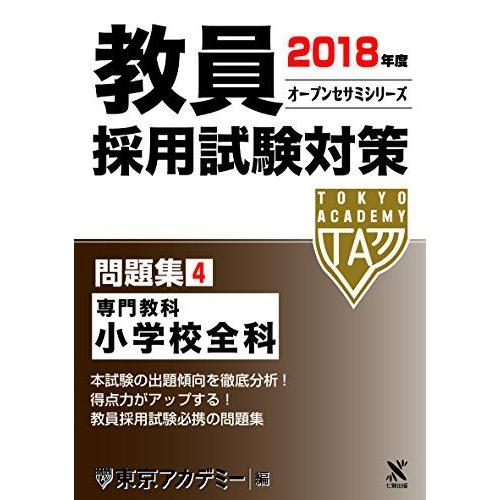 教員採用試験対策問題集〈4〉専門教科 小学校全科〈2018年度〉 (オープンセサミシリーズ) 東京ア...