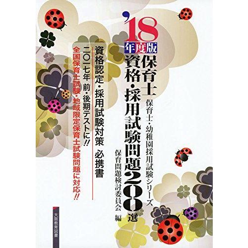 [A01833043]保育士資格・採用試験問題200選 ’18年度版 (保育士・幼稚園採用試験シリー...