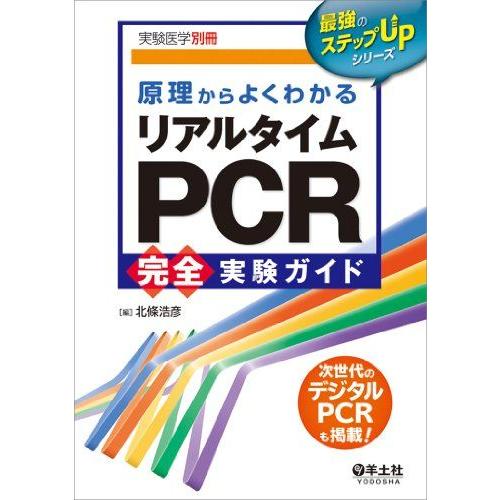 原理からよくわかるリアルタイムPCR完全実験ガイド (実験医学別冊 最強のステップUPシリーズ)