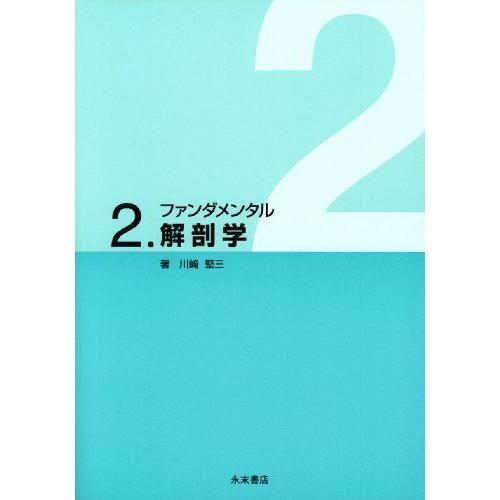 [A01833154]ファンダメンタル2 解剖学 [単行本] 川崎 堅三