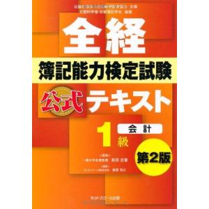 全経簿記能力検定試験公式テキスト1級会計【第2版】 桑原 知之