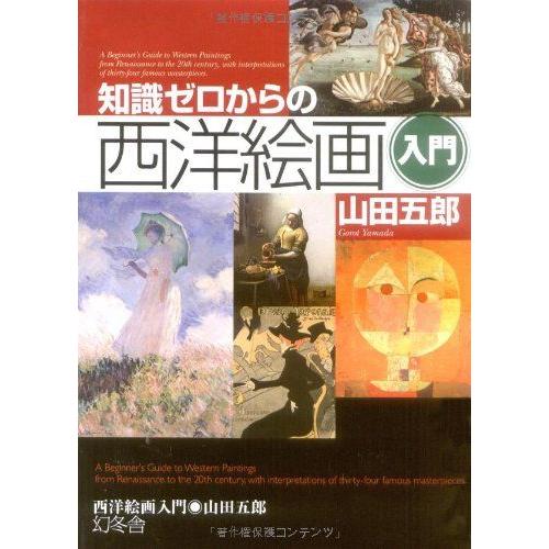 [A01836790]知識ゼロからの西洋絵画入門