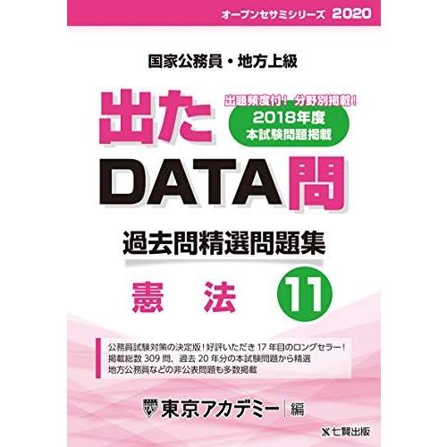 [A01843342]出たDATA問 11 憲法 2020年度版 国家公務員・地方上級 (東京アカデ...