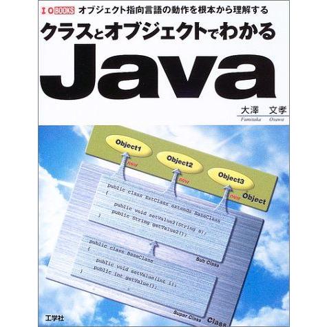 クラスとオブジェクトでわかるJava-オブジェクト指向言語の動作を根本から理解する (I・O BOO...
