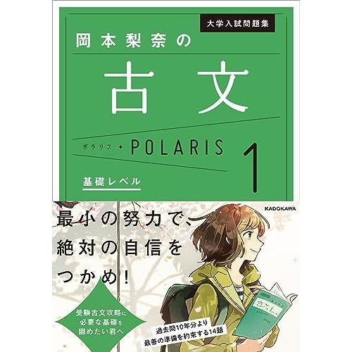 [A01847818]大学入試問題集 岡本梨奈の古文ポラリス[1 基礎レベル] [単行本] 岡本 梨...