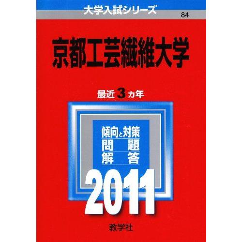 [A01849312]京都工芸繊維大学 (2011年版　大学入試シリーズ)