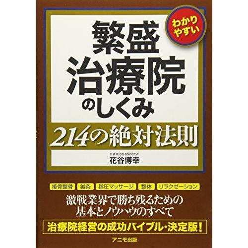 [A01850500]繁盛治療院のしくみ 214の絶対法則 [単行本（ソフトカバー）] 花谷 博幸