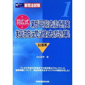 [A01851011]羽広式 新司法試験 短答式過去問集 公法系 羽広 政男