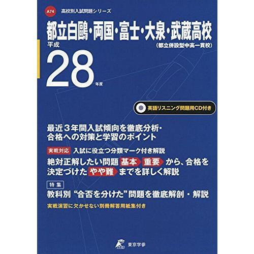 平成28年度 都立高校入試問題