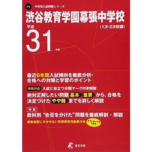 [A01851376]渋谷教育学園幕張中学校 平成31年度用 【過去6年分収録】 (中学別入試問題シ...