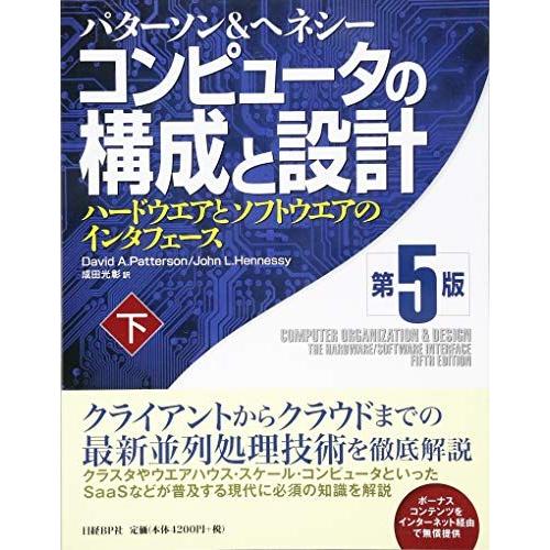 コンピュータの構成と設計 第5版 下